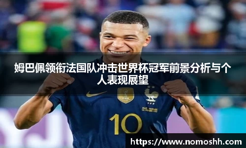 姆巴佩领衔法国队冲击世界杯冠军前景分析与个人表现展望