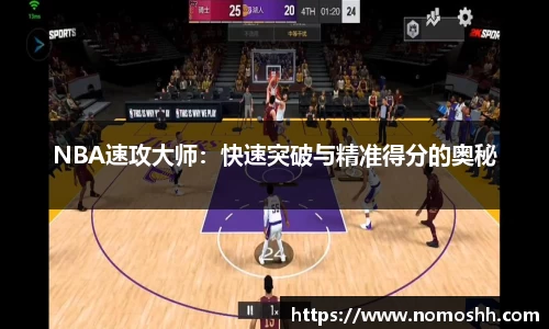 NBA速攻大师：快速突破与精准得分的奥秘