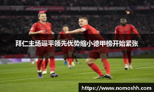 拜仁主场逼平领先优势缩小德甲榜开始紧张