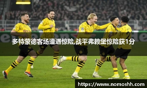 多特蒙德客场遭遇惊险,战平弗赖堡惊险获1分