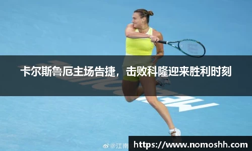 卡尔斯鲁厄主场告捷，击败科隆迎来胜利时刻