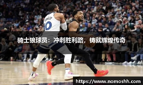 骑士狼球员：冲刺胜利路，铸就辉煌传奇