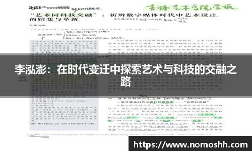 李泓澎：在时代变迁中探索艺术与科技的交融之路