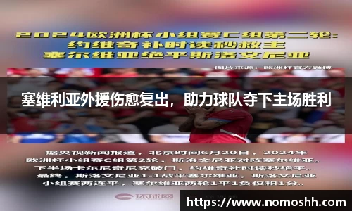 塞维利亚外援伤愈复出，助力球队夺下主场胜利