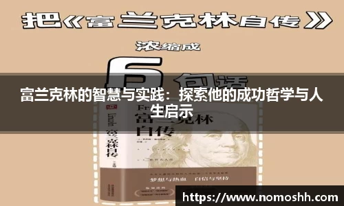 富兰克林的智慧与实践：探索他的成功哲学与人生启示