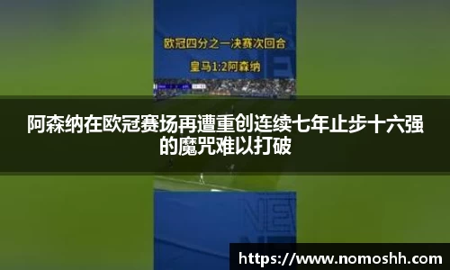 阿森纳在欧冠赛场再遭重创连续七年止步十六强的魔咒难以打破