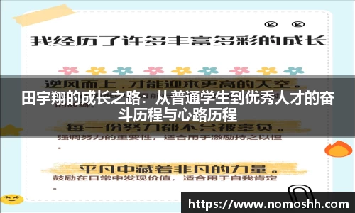 田宇翔的成长之路：从普通学生到优秀人才的奋斗历程与心路历程
