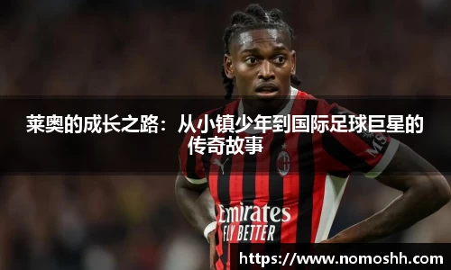 莱奥的成长之路：从小镇少年到国际足球巨星的传奇故事