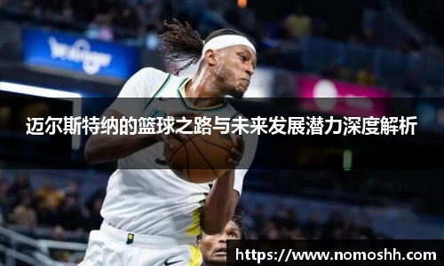 迈尔斯特纳的篮球之路与未来发展潜力深度解析