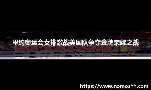 里约奥运会女排激战美国队争夺金牌荣耀之战