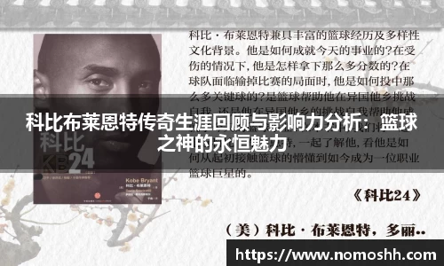 科比布莱恩特传奇生涯回顾与影响力分析：篮球之神的永恒魅力