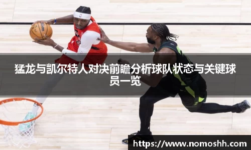 猛龙与凯尔特人对决前瞻分析球队状态与关键球员一览