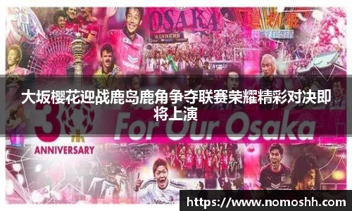 大坂樱花迎战鹿岛鹿角争夺联赛荣耀精彩对决即将上演