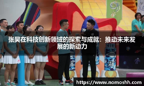 张昊在科技创新领域的探索与成就：推动未来发展的新动力