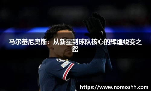 马尔基尼奥斯：从新星到球队核心的辉煌蜕变之路