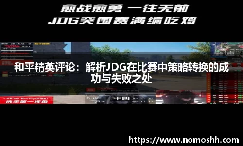和平精英评论：解析JDG在比赛中策略转换的成功与失败之处