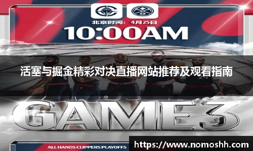 活塞与掘金精彩对决直播网站推荐及观看指南