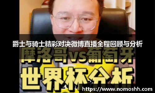 爵士与骑士精彩对决微博直播全程回顾与分析