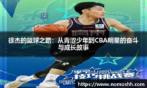 徐杰的篮球之路：从青涩少年到CBA明星的奋斗与成长故事