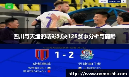 四川与天津的精彩对决128赛事分析与前瞻