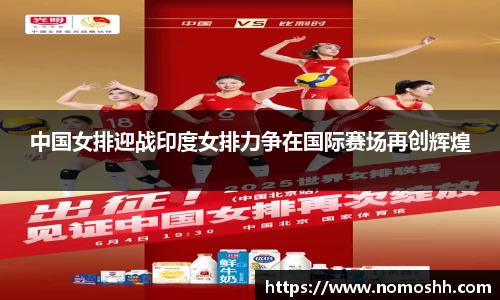 中国女排迎战印度女排力争在国际赛场再创辉煌