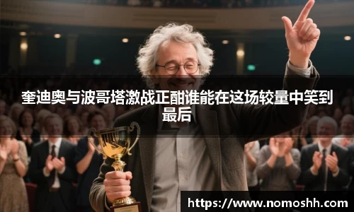 奎迪奥与波哥塔激战正酣谁能在这场较量中笑到最后