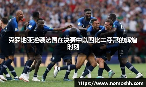 克罗地亚逆袭法国在决赛中以四比二夺冠的辉煌时刻
