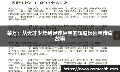 莱万：从天才少年到足球巨星的辉煌历程与传奇故事