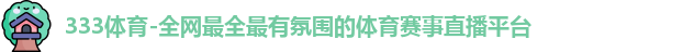 333体育